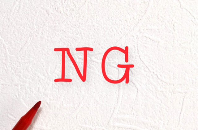 とにかく水を流すのはNG