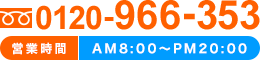 0120-966-353