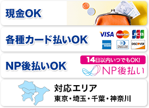 現金、kアード、NP後払いOK 対応エリア東京・埼玉・千葉・神奈川