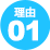 理由01