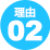 理由02