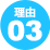 理由03