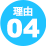 理由04