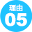 理由05