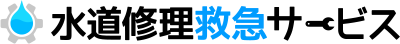 水道修理救急サービス